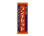 のぼり ランチセット 赤　52668