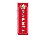 のぼり ランチセット コック 赤　52669