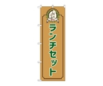 のぼり ランチセット コック 茶　52670