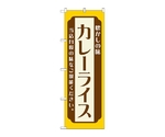 のぼり カレーライス 黄　52671