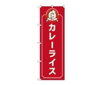 のぼり カレーライス コック 赤　52673