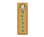 のぼり カレーライス コック 茶　52674