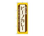 のぼり ビーフカレー 黄　52675
