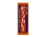 のぼり ビーフカレー 赤　52676