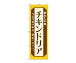 のぼり チキンドリア 黄　52679
