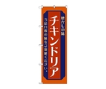 のぼり チキンドリア 赤　52680