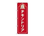 のぼり チキンドリア コック 赤　52681