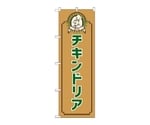 のぼり チキンドリア コック 茶　52682