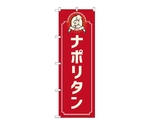 のぼり ナポリタン コック 赤　52685