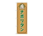のぼり ナポリタン コック 茶　52686