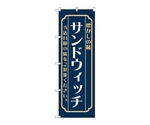 のぼり サンドウィッチ 紺　52691