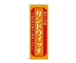 のぼり サンドウィッチ 橙　52692