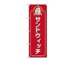 のぼり サンドウィッチ コック 赤　52693