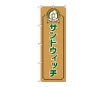 のぼり サンドウィッチ コック 茶　52694