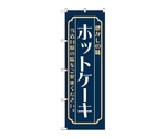 のぼり ホットケーキ 紺　52695