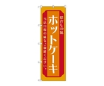 のぼり ホットケーキ 橙　52696