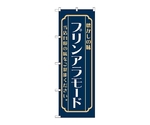 のぼり プリンアラモード 紺　52699