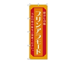 のぼり プリンアラモード 橙　52700