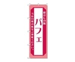 のぼり パフェ ピンク　52703