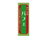 のぼり パフェ 緑　52704