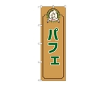 のぼり パフェ コック 茶　52706