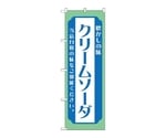 のぼり クリームソーダ 青　52707