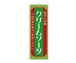 のぼり クリームソーダ 緑　52708