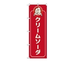 のぼり クリームソーダ コック 赤　52709