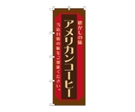 のぼり アメリカンコーヒー 焦茶　52712