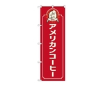 のぼり アメリカンコーヒー コック 赤　52713