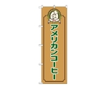 のぼり アメリカンコーヒー コック 茶　52714