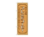 のぼり ブレンドコーヒー 茶　52715