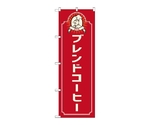 のぼり ブレンドコーヒー コック 赤　52717