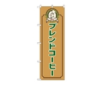 のぼり ブレンドコーヒー コック 茶　52718