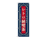 のぼり レトロ純喫茶 紺　52721