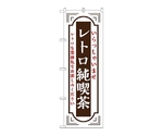 のぼり レトロ純喫茶 白　52722