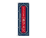 のぼり カフェへいらっしゃいませ 紺　52723