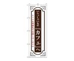 のぼり カフェへいらっしゃいませ 白　52724