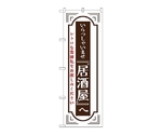 のぼり 居酒屋へいらっしゃいませ 白　52726