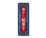 のぼり 駄菓子 懐かし 紺　52727