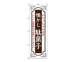 のぼり 駄菓子 懐かし 白　52728