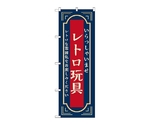 のぼり レトロ玩具 紺　52729