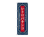 のぼり レトロパチンコ 紺　52733