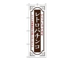 のぼり レトロパチンコ 白　52734