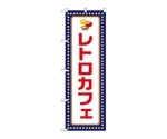 のぼり レトロカフェ 黄ドット　52762