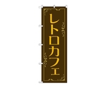 のぼり レトロカフェ 茶　52763