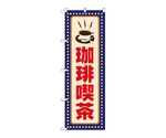 のぼり 珈琲喫茶 黄ドット　52764