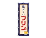 のぼり プリン 懐かしい 黄ドット　52766