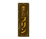 のぼり プリン 懐かしい 茶　52767