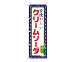 のぼり クリームソーダ 昔懐かしい 黄ドット　52768